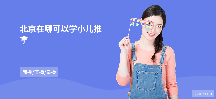 北京在哪可以学小儿推拿
