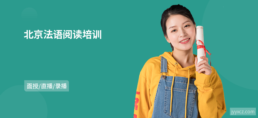 北京法语阅读培训