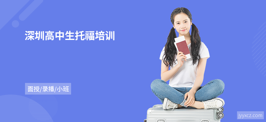 深圳高中生托福培训