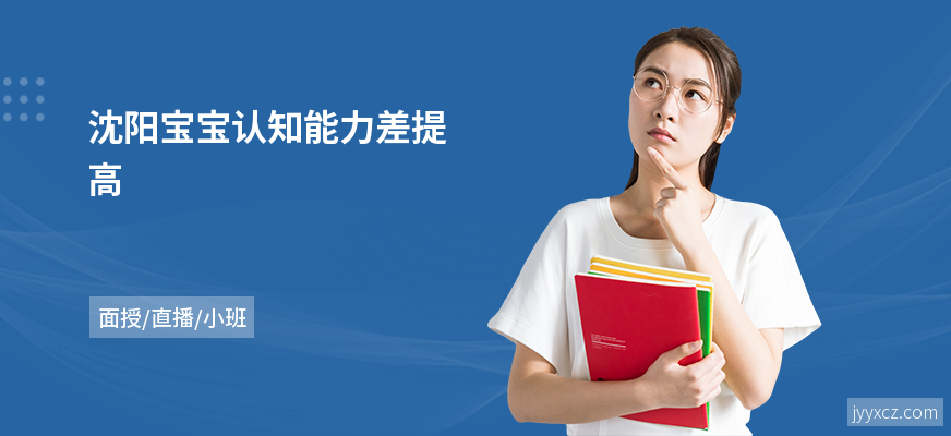 沈阳宝宝认知能力差提高