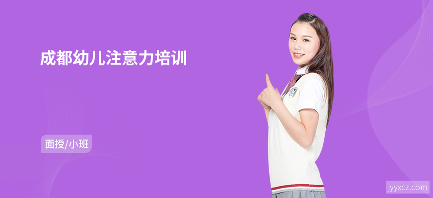 成都幼儿注意力培训