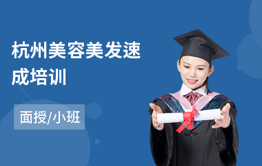 杭州美容美发速成培训
