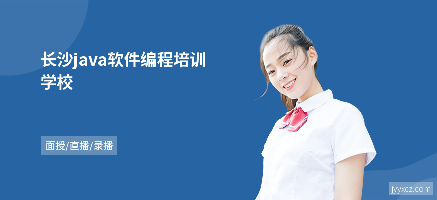 长沙java软件编程培训学校