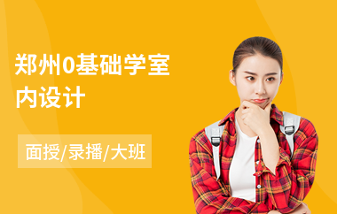 郑州0基础学室内设计