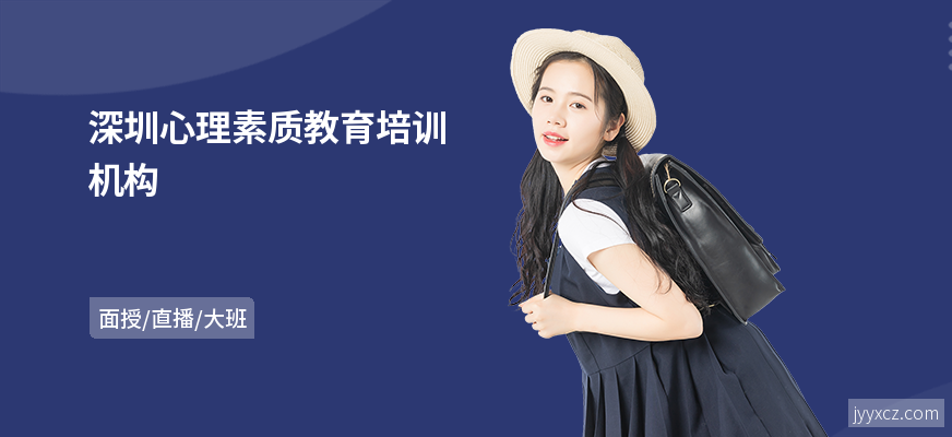 深圳心理素质教育培训机构