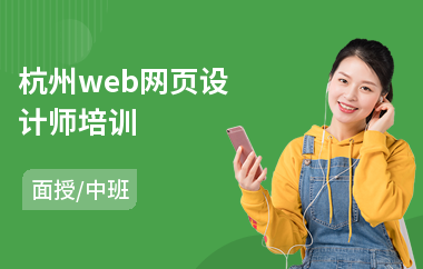 杭州web网页设计师培训