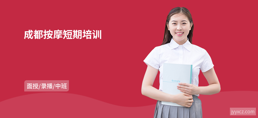 成都按摩短期培训