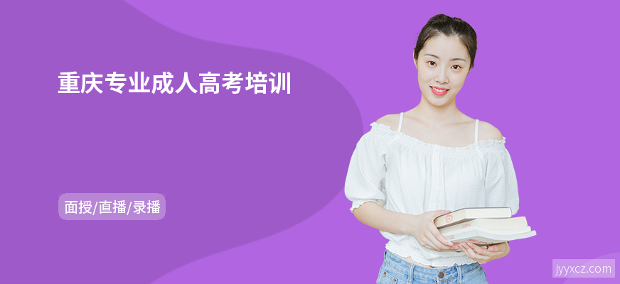 重庆专业成人高考培训