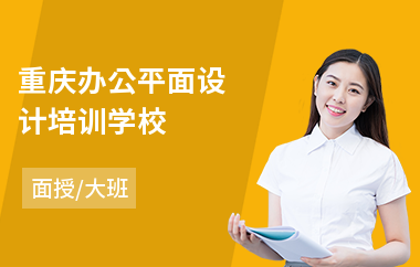 重庆办公平面设计培训学校(平面设计师认证培训学校)