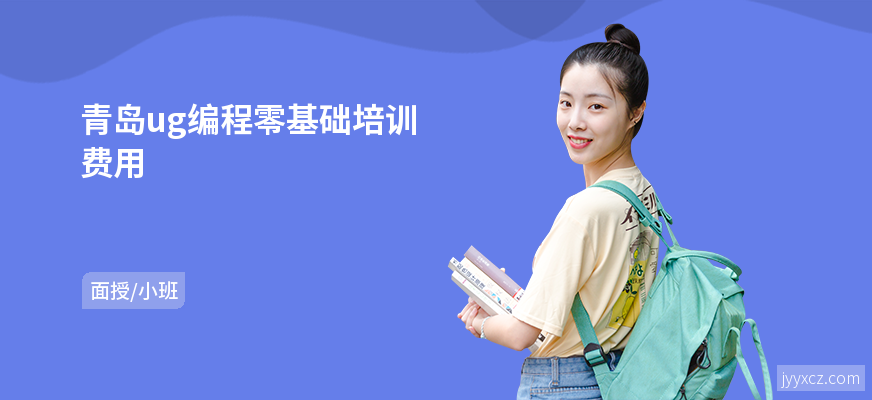 青岛ug编程零基础培训费用