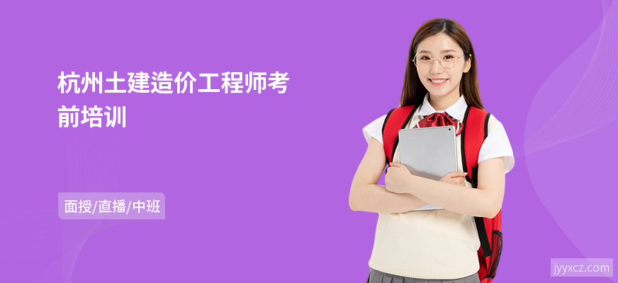 杭州土建造价工程师考前培训