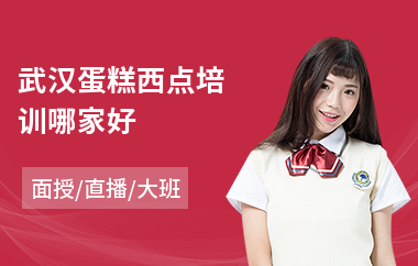 武汉蛋糕西点培训哪家好(西点培训辅导班)