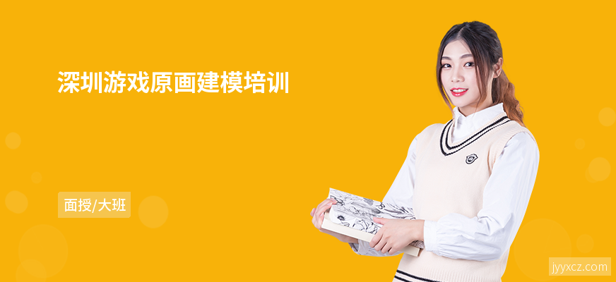 深圳游戏原画建模培训