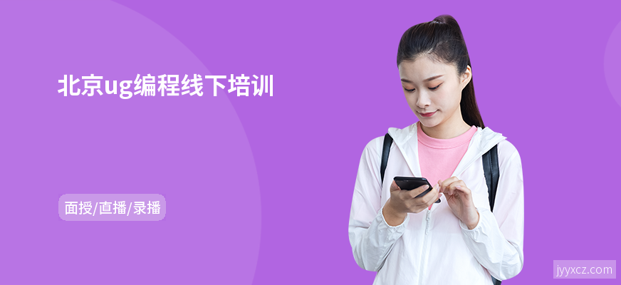 北京ug编程线下培训