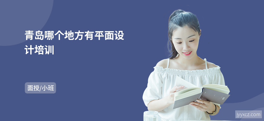 青岛哪个地方有平面设计培训