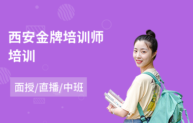 西安金牌培训师培训