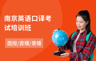 南京英语口译考试培训班(英语口译培训费用)