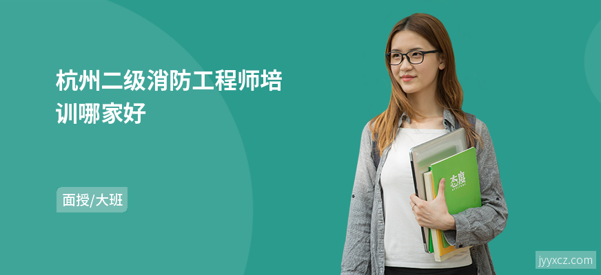 杭州二级消防工程师培训哪家好