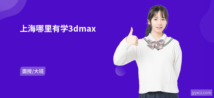 上海哪里有学3dmax