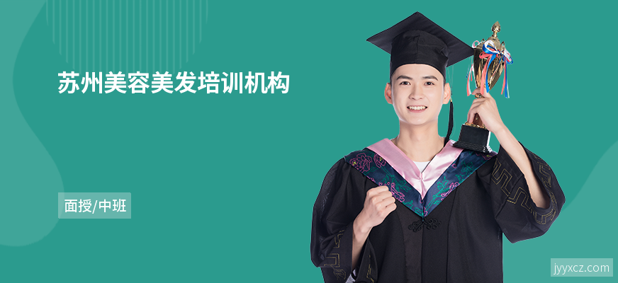 苏州美容美发培训机构