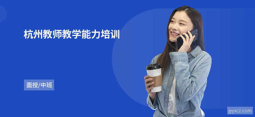 杭州教师教学能力培训