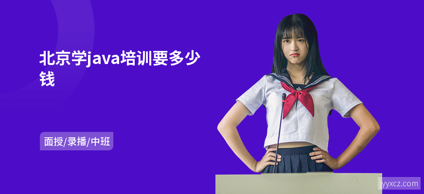 北京学java培训要多少钱