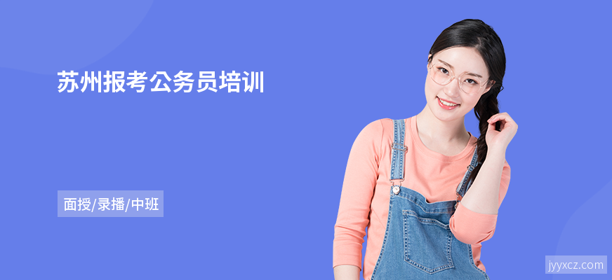 苏州报考公务员培训