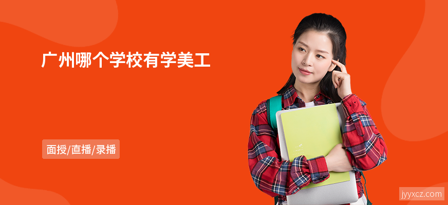广州哪个学校有学美工