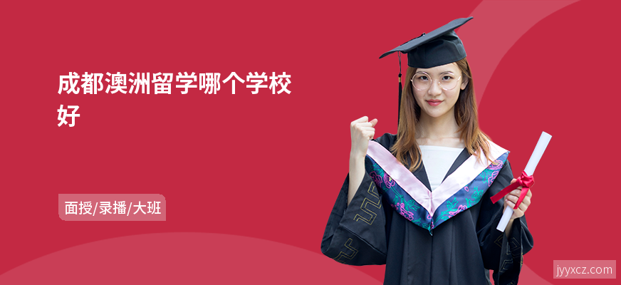 成都澳洲留学哪个学校好