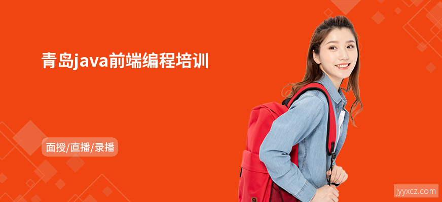 青岛java前端编程培训