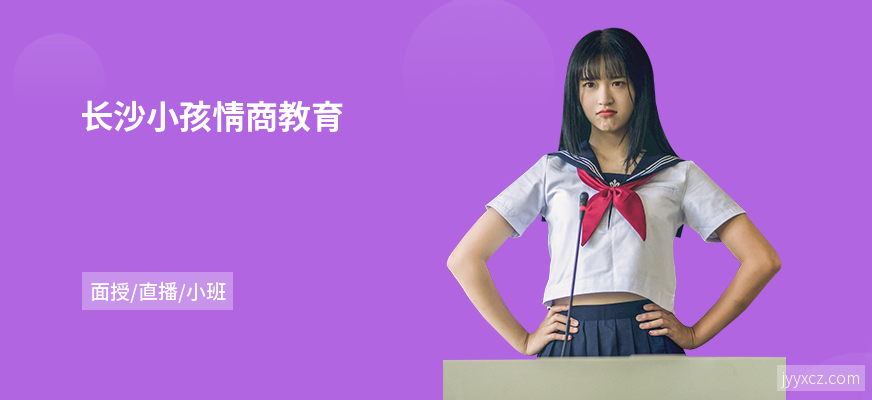 长沙小孩情商教育