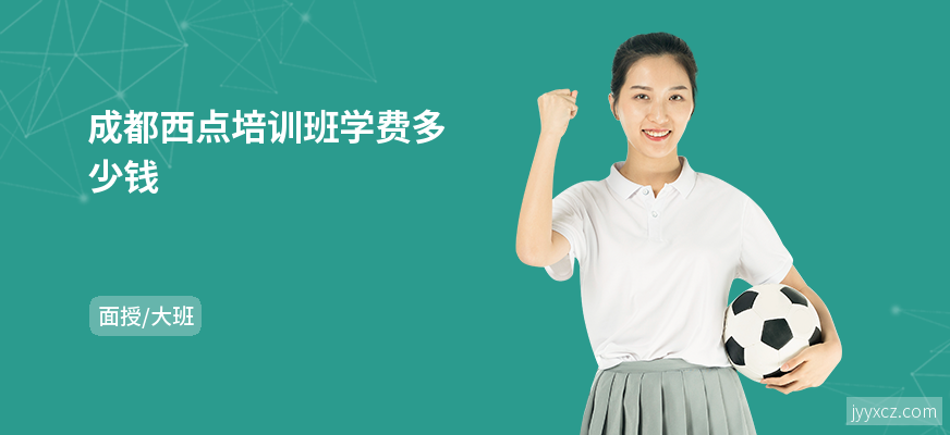 成都西点培训班学费多少钱