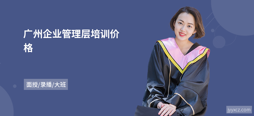 广州企业管理层培训价格