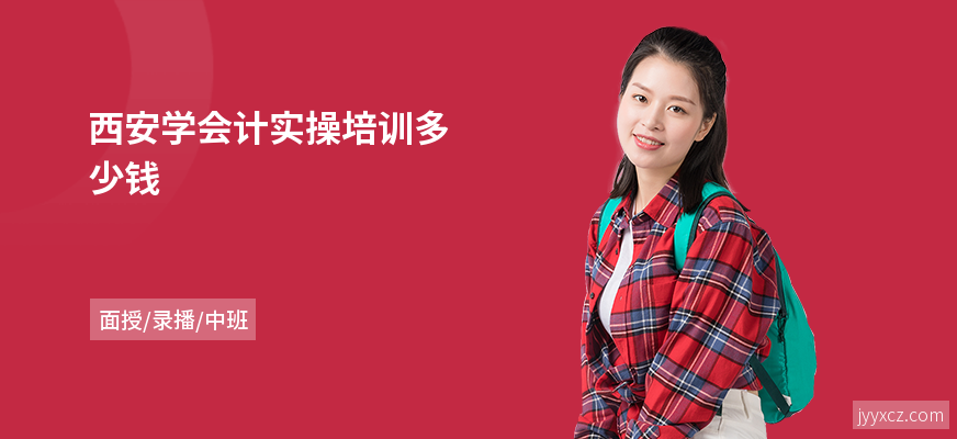 西安学会计实操培训多少钱
