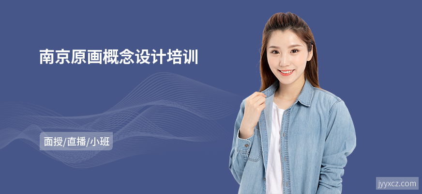 南京原画概念设计培训