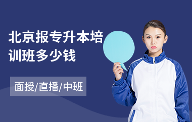 北京报专升本培训班多少钱