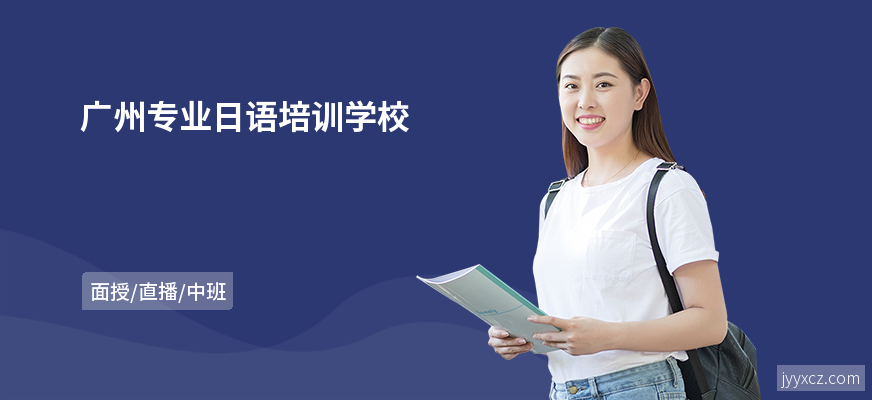 广州专业日语培训学校