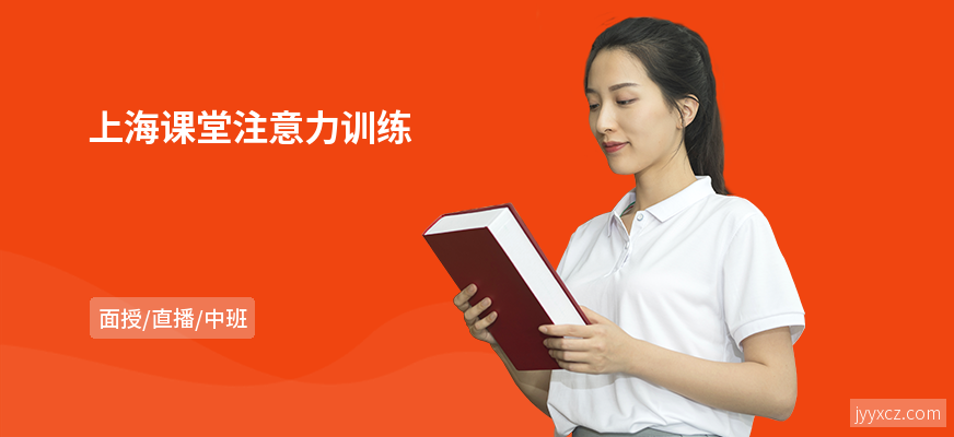 上海课堂注意力训练