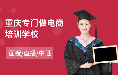 重庆专门做电商培训学校