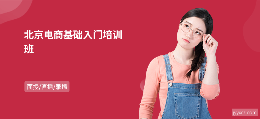北京电商基础入门培训班