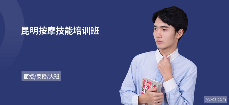 昆明按摩技能培训班