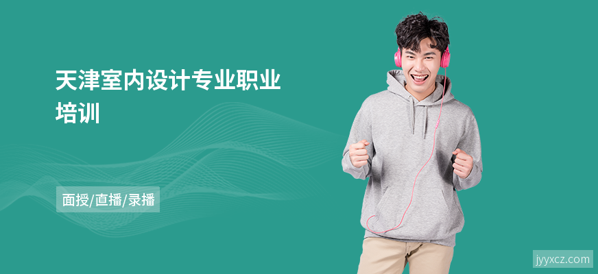 天津室内设计专业职业培训