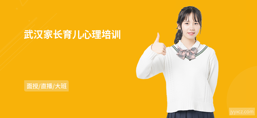 武汉家长育儿心理培训