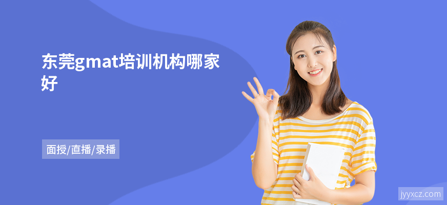 东莞gmat培训机构哪家好