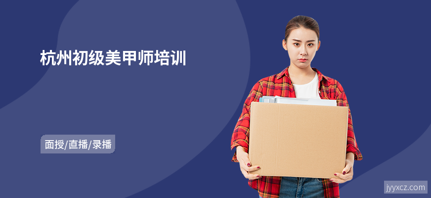 杭州初级美甲师培训