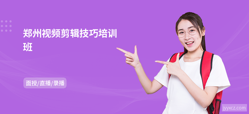 郑州视频剪辑技巧培训班