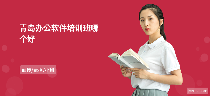 青岛办公软件培训班哪个好