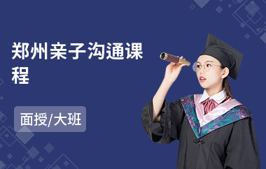 郑州亲子沟通课程