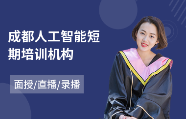 成都人工智能短期培训机构