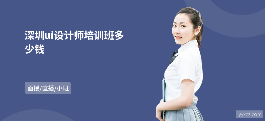 深圳ui设计师培训班多少钱